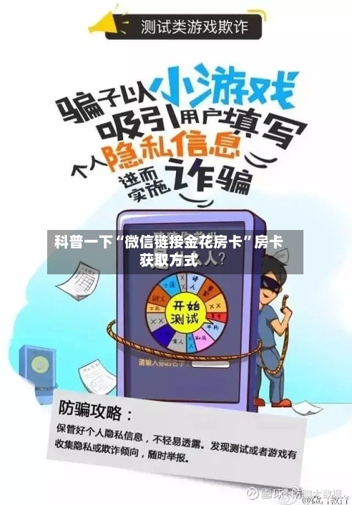 科普一下“微信链接金花房卡”房卡获取方式-第2张图片