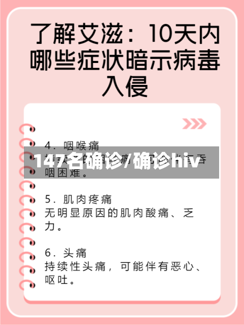 147名确诊/确诊hiv