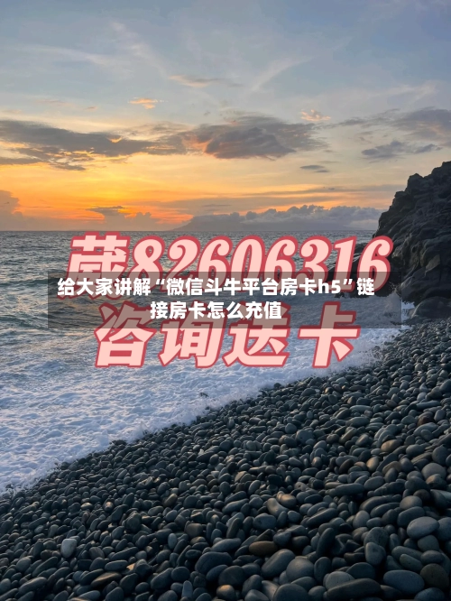 给大家讲解“微信斗牛平台房卡h5”链接房卡怎么充值-第2张图片
