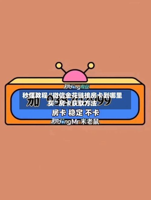 秒懂教程“微信金花链接房卡到哪里买”房卡获取方法-第3张图片