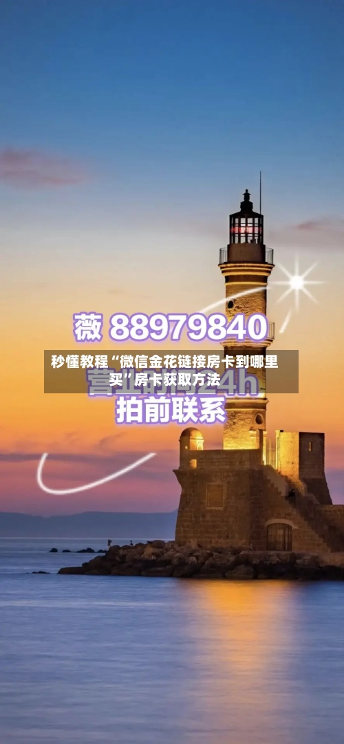秒懂教程“微信金花链接房卡到哪里买	”房卡获取方法-第2张图片