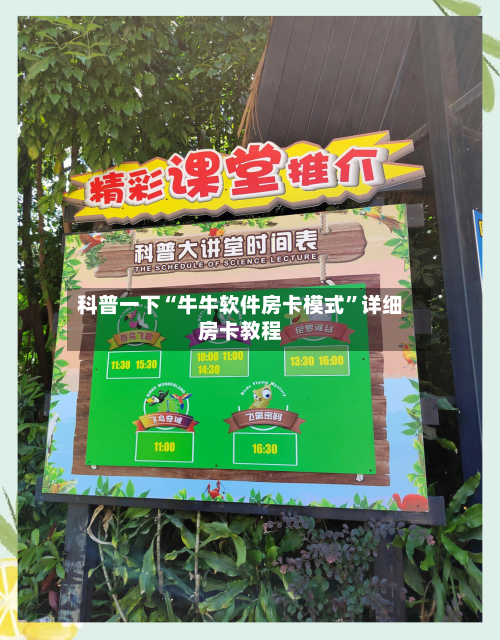 科普一下“牛牛软件房卡模式”详细房卡教程