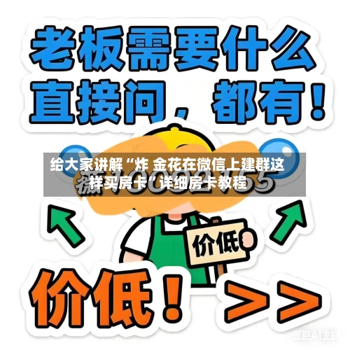 给大家讲解“炸 金花在微信上建群这样买房卡	”详细房卡教程-第3张图片