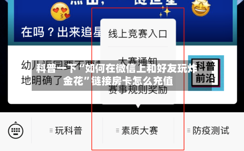 科普一下“如何在微信上和好友玩炸 金花”链接房卡怎么充值-第3张图片