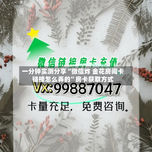 一分钟实测分享“微信炸 金花房间卡链接怎么弄的”房卡获取方式-第2张图片