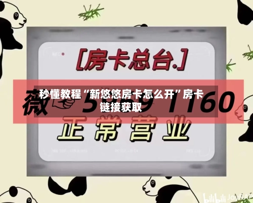 秒懂教程“新悠悠房卡怎么开	”房卡链接获取-第3张图片