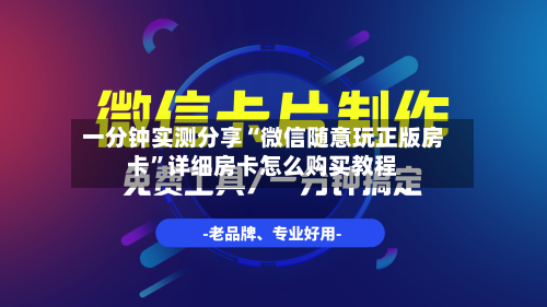 一分钟实测分享“微信随意玩正版房卡”详细房卡怎么购买教程-第2张图片