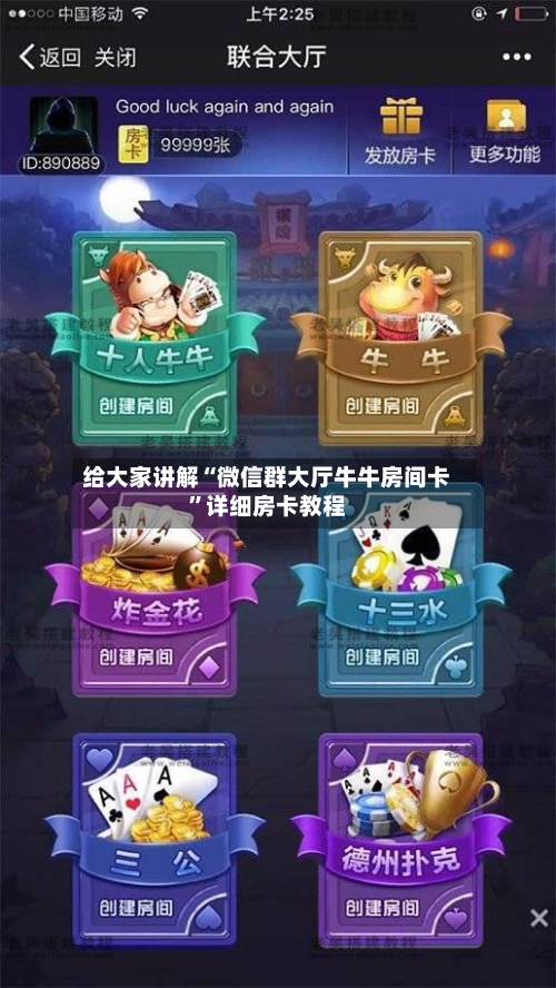 给大家讲解“微信群大厅牛牛房间卡”详细房卡教程