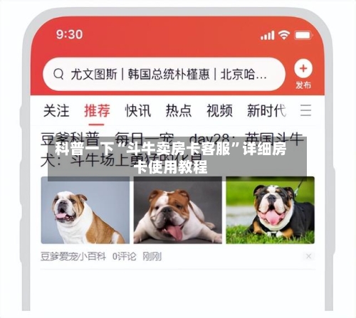科普一下“斗牛卖房卡客服”详细房卡使用教程