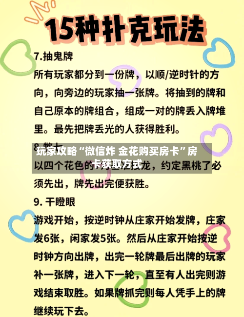 玩家攻略“微信炸 金花购买房卡”房卡获取方式-第2张图片