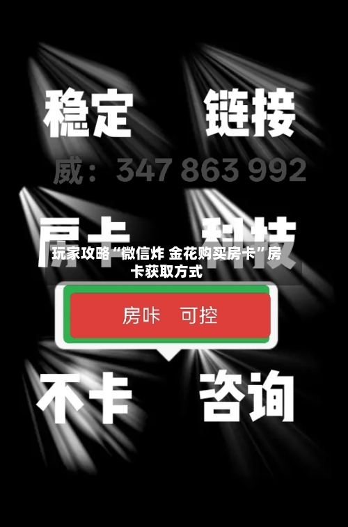 玩家攻略“微信炸 金花购买房卡”房卡获取方式-第3张图片