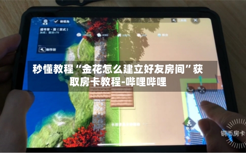 秒懂教程“金花怎么建立好友房间”获取房卡教程-哔哩哔哩