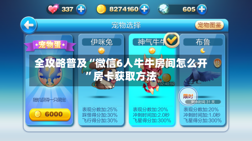 全攻略普及“微信6人牛牛房间怎么开”房卡获取方法-第2张图片
