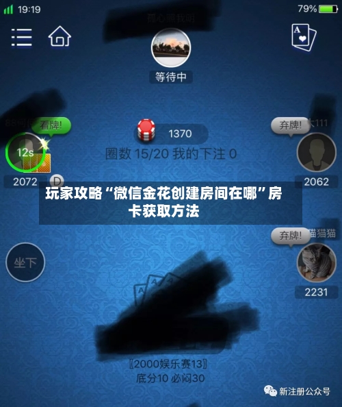 玩家攻略“微信金花创建房间在哪”房卡获取方法