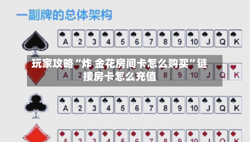 玩家攻略“炸 金花房间卡怎么购买”链接房卡怎么充值