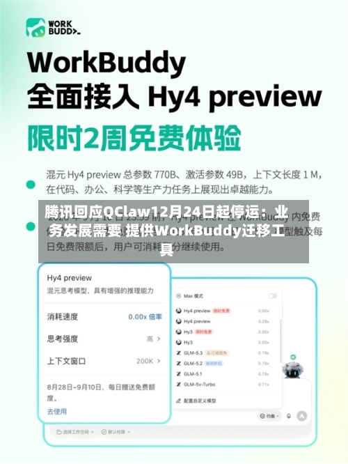 腾讯回应QClaw12月24日起停运：业务发展需要 提供WorkBuddy迁移工具-第2张图片