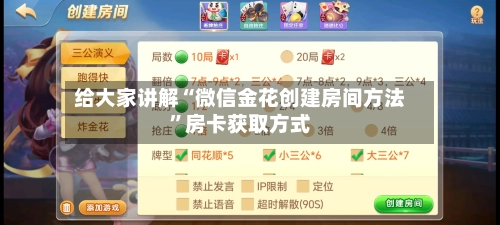 给大家讲解“微信金花创建房间方法”房卡获取方式-第2张图片