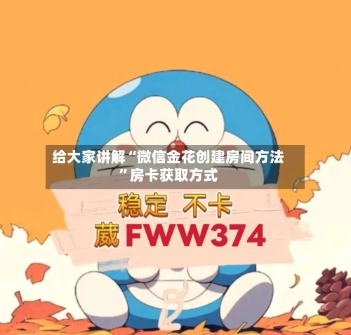 给大家讲解“微信金花创建房间方法”房卡获取方式