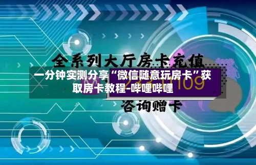 一分钟实测分享“微信随意玩房卡”获取房卡教程-哔哩哔哩-第2张图片