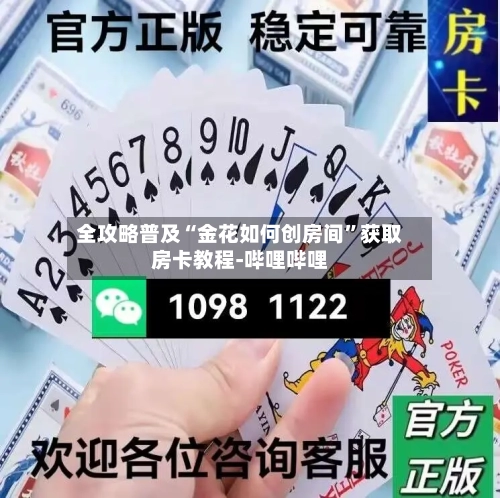 全攻略普及“金花如何创房间”获取房卡教程-哔哩哔哩-第2张图片