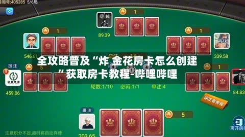 全攻略普及“炸 金花房卡怎么创建”获取房卡教程-哔哩哔哩-第2张图片
