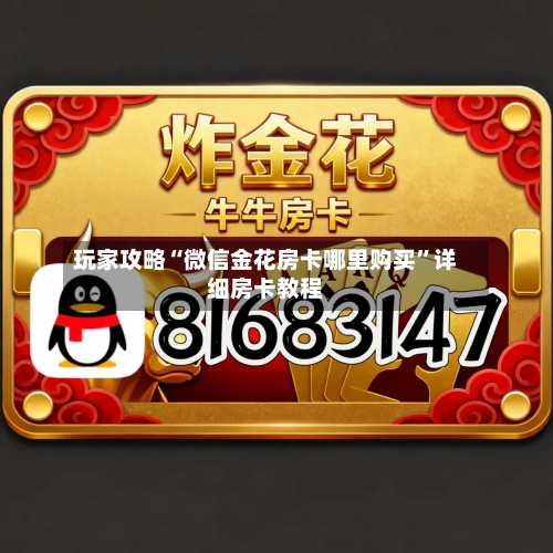 玩家攻略“微信金花房卡哪里购买”详细房卡教程-第3张图片