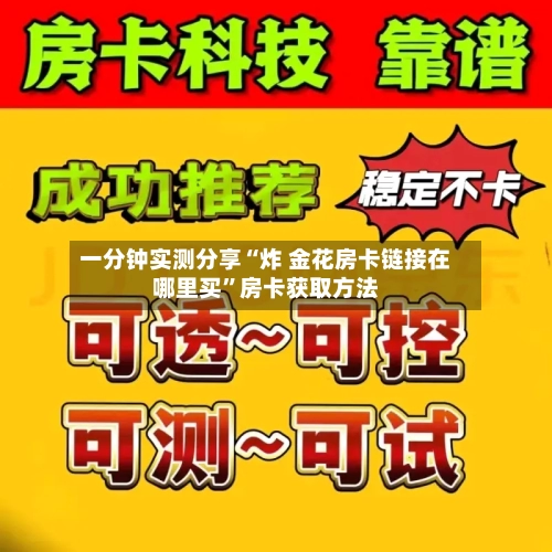 一分钟实测分享“炸 金花房卡链接在哪里买”房卡获取方法-第2张图片