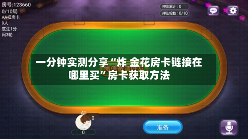 一分钟实测分享“炸 金花房卡链接在哪里买”房卡获取方法-第3张图片