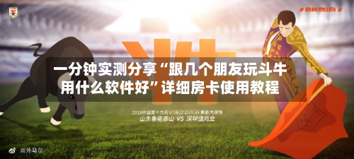 一分钟实测分享“跟几个朋友玩斗牛用什么软件好”详细房卡使用教程