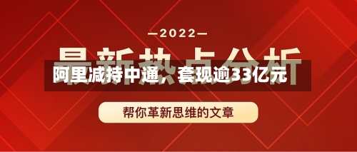 阿里减持中通，套现逾33亿元-第2张图片