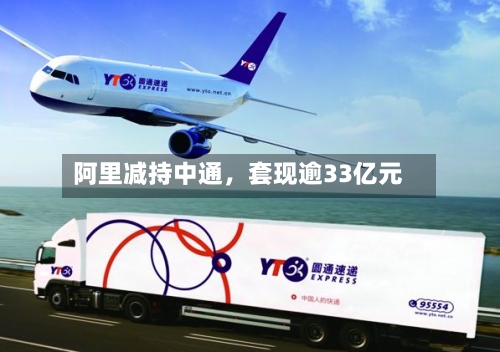 阿里减持中通，套现逾33亿元