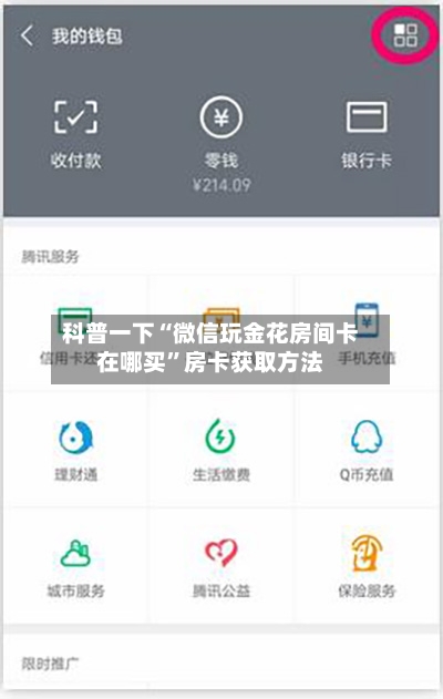 科普一下“微信玩金花房间卡在哪买”房卡获取方法-第2张图片