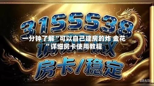 一分钟了解“可以自己建房的炸 金花	”详细房卡使用教程-第2张图片