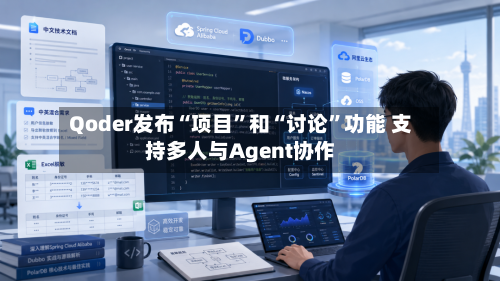 Qoder发布“项目	”和“讨论”功能 支持多人与Agent协作-第2张图片