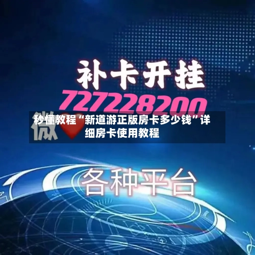 秒懂教程“新道游正版房卡多少钱”详细房卡使用教程