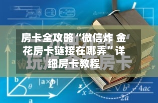 房卡全攻略“微信炸 金花房卡链接在哪弄”详细房卡教程-第3张图片