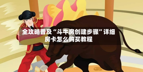 全攻略普及“斗牛房创建步骤”详细房卡怎么购买教程-第2张图片
