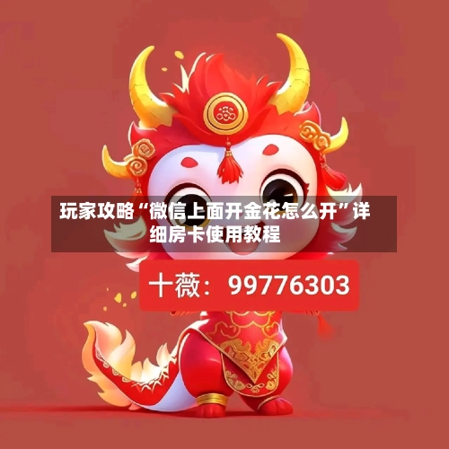 玩家攻略“微信上面开金花怎么开”详细房卡使用教程-第2张图片