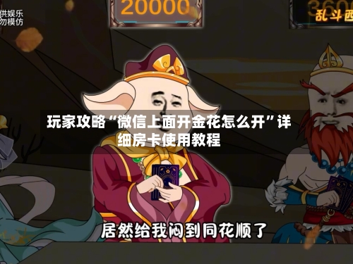 玩家攻略“微信上面开金花怎么开”详细房卡使用教程-第3张图片