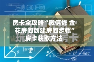 房卡全攻略“微信炸 金花房间创建房间步骤	”房卡获取方法-第2张图片