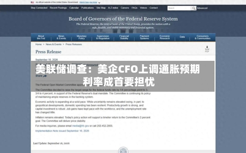 美联储调查:美企CFO上调通胀预期 利率成首要担忧-第1张图片
