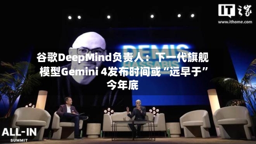 谷歌DeepMind负责人：下一代旗舰模型Gemini 4发布时间或“远早于”今年底-第2张图片