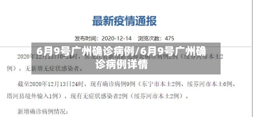 6月9号广州确诊病例/6月9号广州确诊病例详情