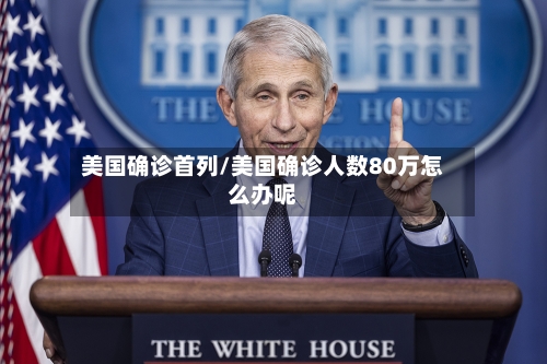 美国确诊首列/美国确诊人数80万怎么办呢