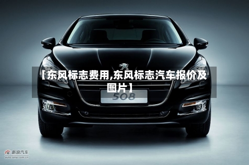 【东风标志费用,东风标志汽车报价及图片】