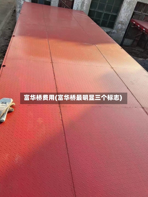 富华桥费用(富华桥最明显三个标志)
