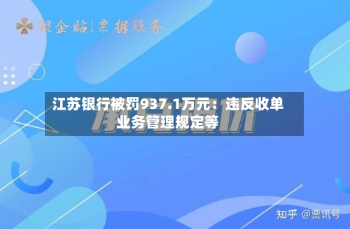 江苏银行被罚937.1万元:违反收单业务管理规定等