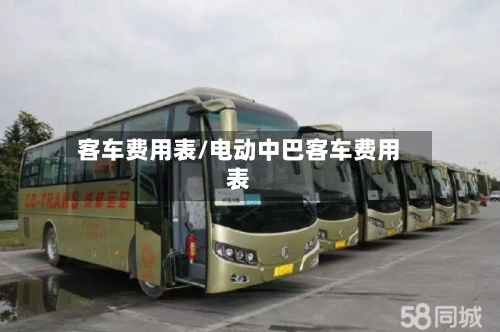 客车费用表/电动中巴客车费用表-第2张图片