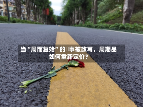 当“周而复始	”的敘事被改写，周期品如何重新定价？-第2张图片