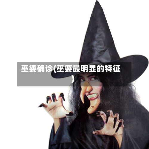 巫婆确诊(巫婆最明显的特征)